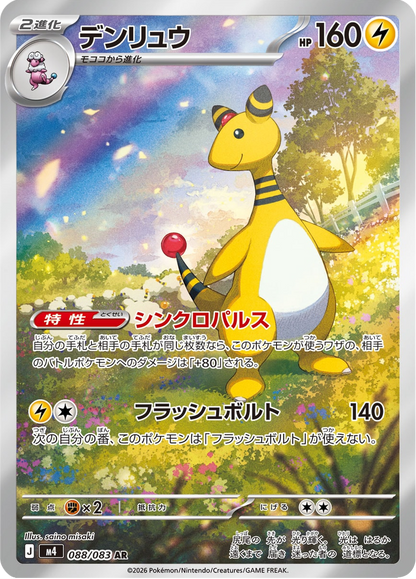 Ampharos - Ninja Spinner (Illustration Rare) [m4-088]