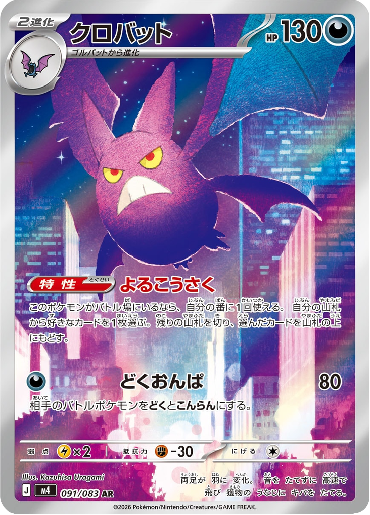 Crobat - Ninja Spinner (Illustration Rare) [m4-091]