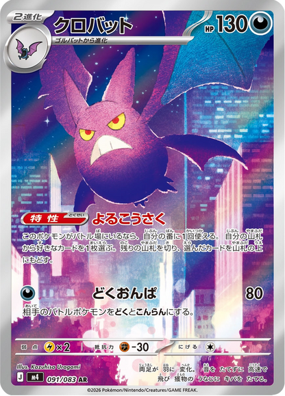 Crobat - Ninja Spinner (Illustration Rare) [m4-091]