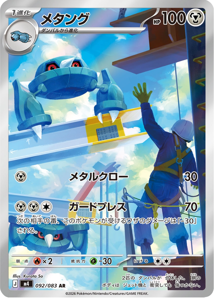 Metang - Ninja Spinner (Illustration Rare) [m4-092]