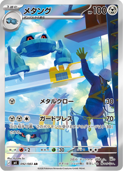 Metang - Ninja Spinner (Illustration Rare) [m4-092]