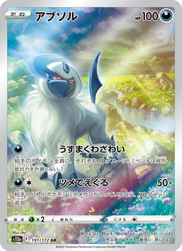 Absol - VSTAR Universe (Illustration Rare) [s12a-191]