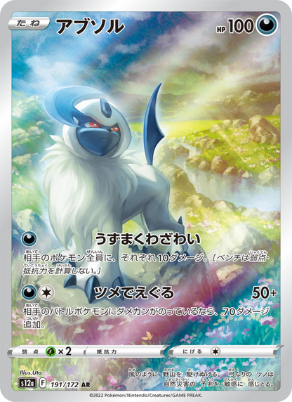 Absol - VSTAR Universe (Illustration Rare) [s12a-191]