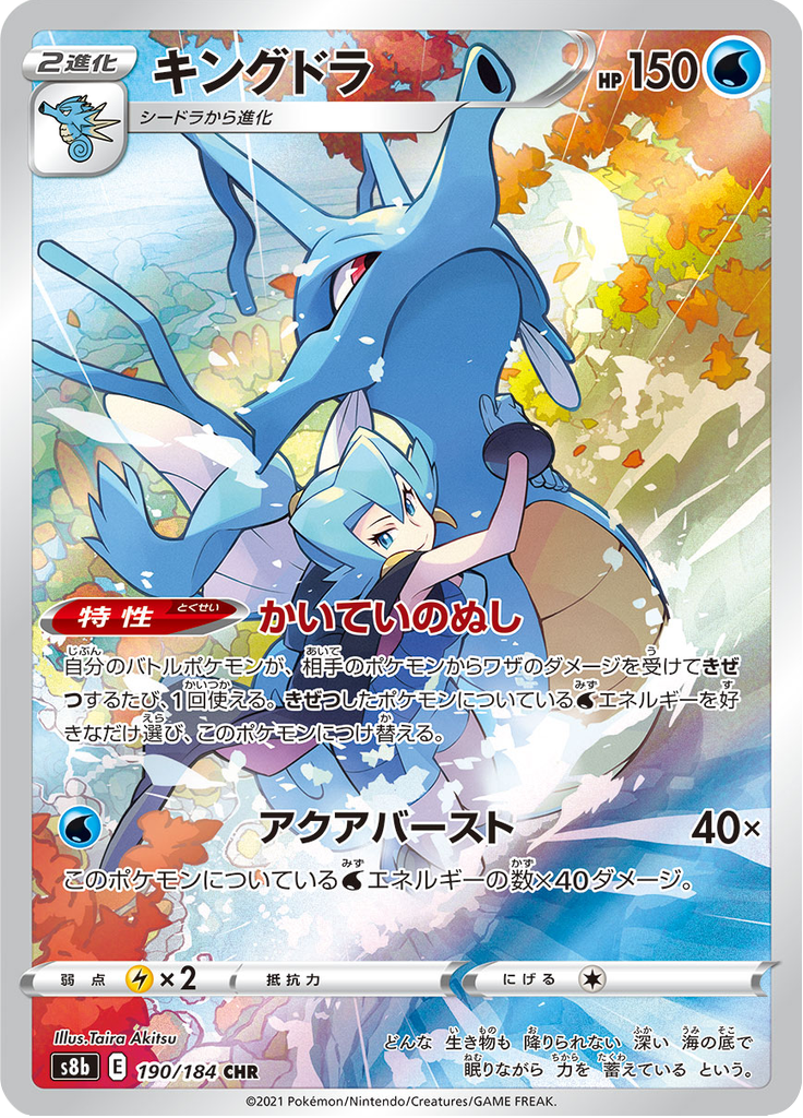 Kingdra - VMAX Climax (Character Rare) [s8b-190]