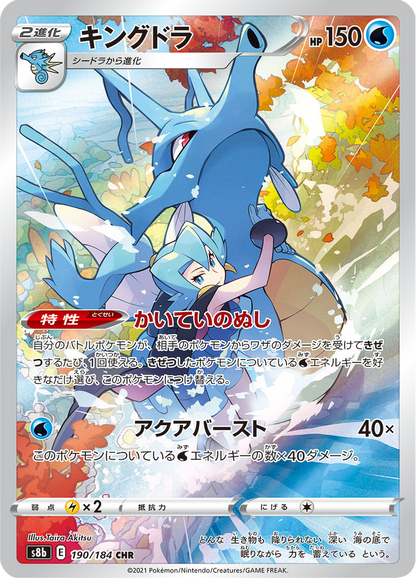 Kingdra - VMAX Climax (Character Rare) [s8b-190]