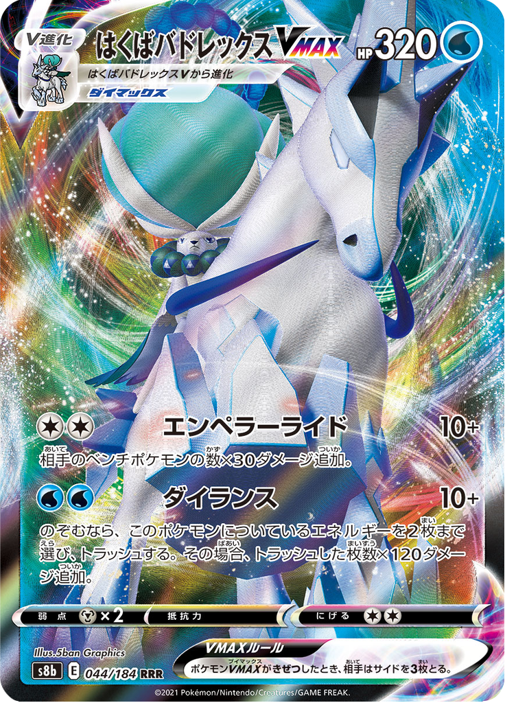Ice Rider Calyrex VMAX - VMAX Climax (Triple Rare) [s8b-044]