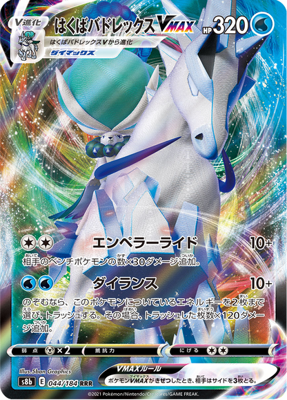 Ice Rider Calyrex VMAX - VMAX Climax (Triple Rare) [s8b-044]