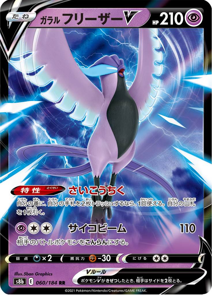 Galarian Articuno V - VMAX Climax (Double Rare) [s8b-060]