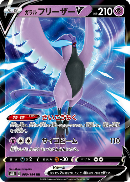 Galarian Articuno V - VMAX Climax (Double Rare) [s8b-060]