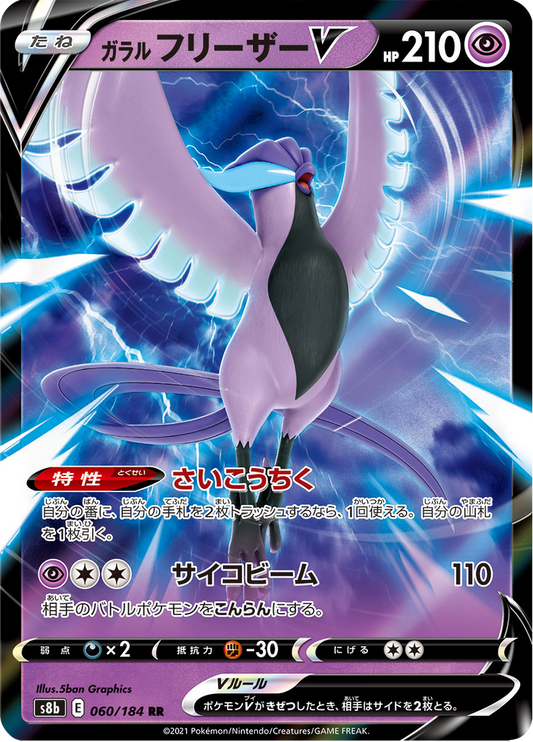 Galarian Articuno V - VMAX Climax (Double Rare) [s8b-060]