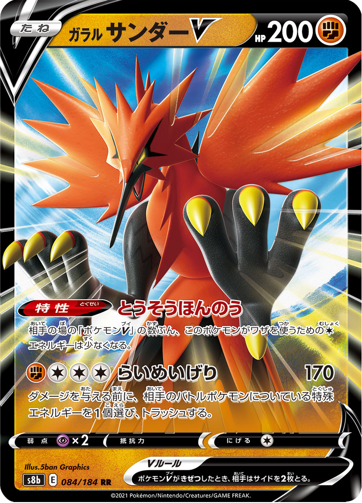 Galarian Zapdos V - VMAX Climax (Double Rare) [s8b-084]