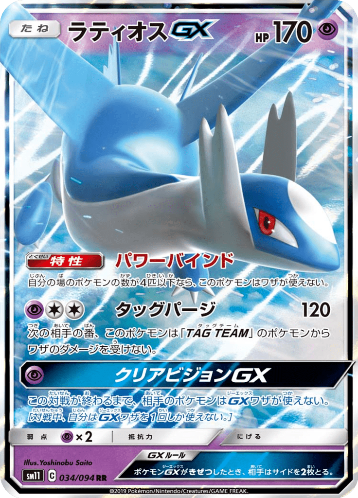 Latios GX - Miracle Twin (Double Rare) [sm11-034]