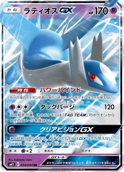 Latios GX - Miracle Twin (Double Rare) [sm11-034]