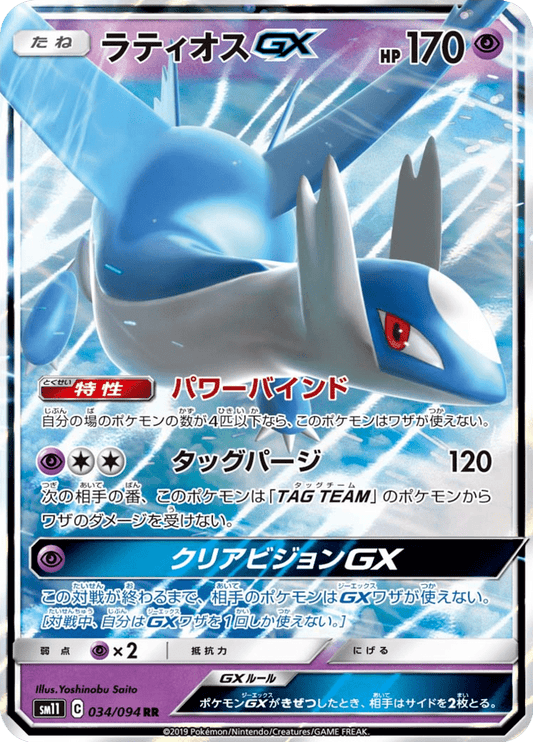 Latios GX - Miracle Twin (Double Rare) [sm11-034]