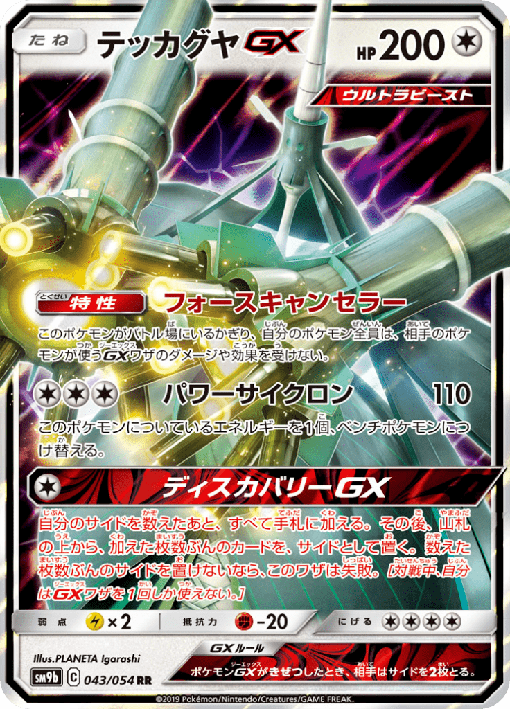Celesteela GX - Full Metal Wall (Double Rare) [sm9b-043]