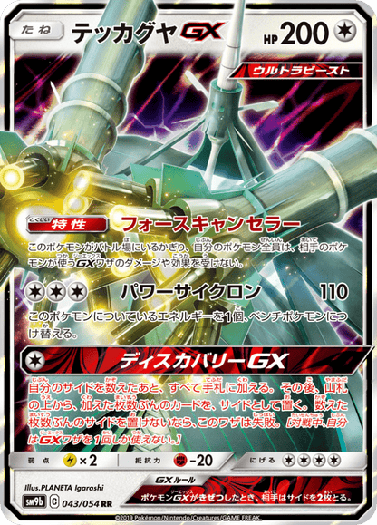 Celesteela GX - Full Metal Wall (Double Rare) [sm9b-043]