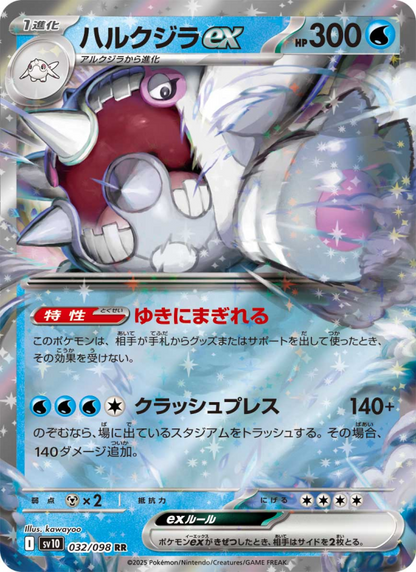 Cetitan ex - The Glory of Team Rocket (Double Rare) [sv10-032]