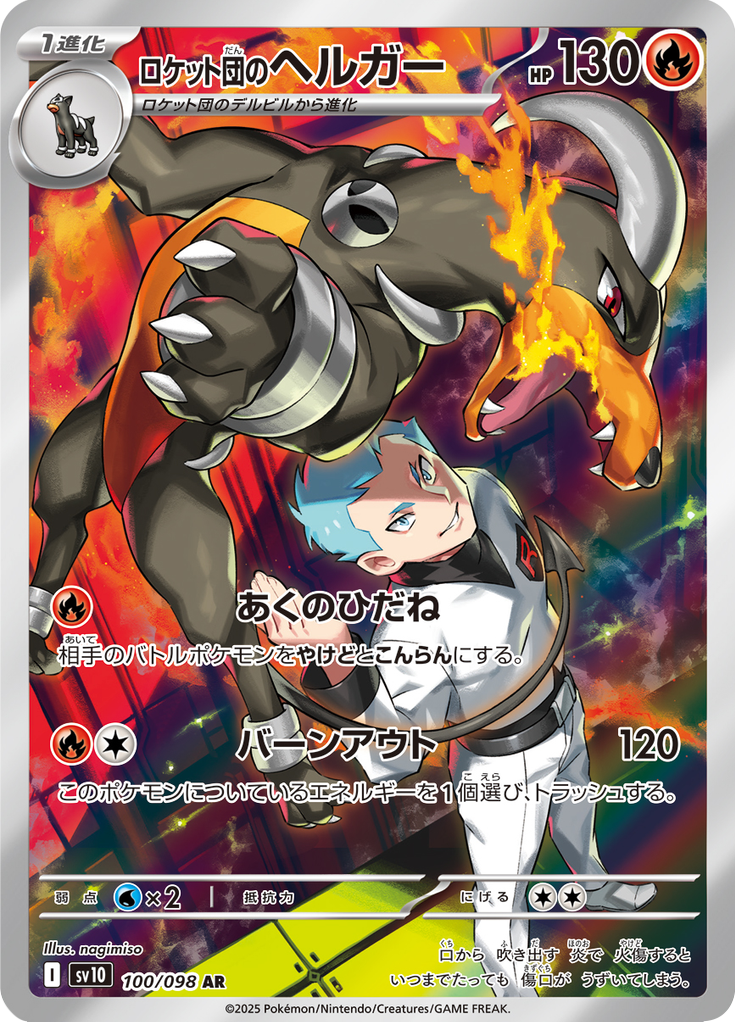 Team Rocket's Houndoom - The Glory of Team Rocket (Illustration Rare) [sv10-100]