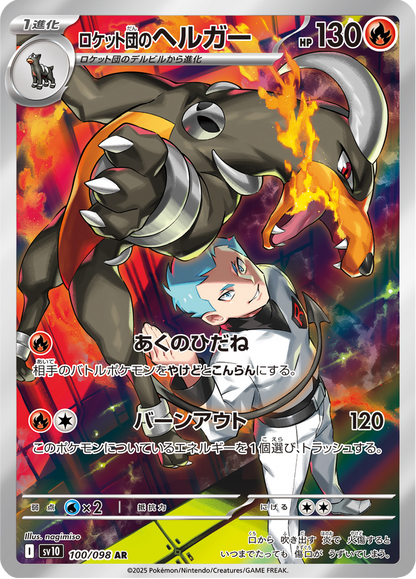 Team Rocket's Houndoom - The Glory of Team Rocket (Illustration Rare) [sv10-100]