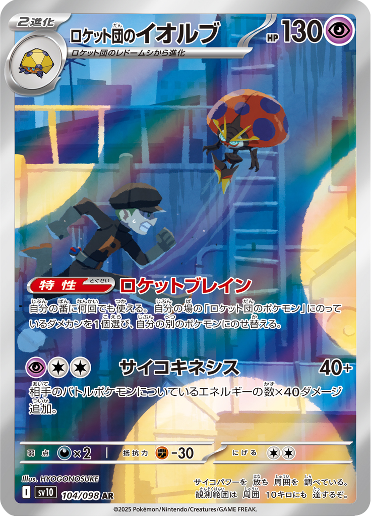 Team Rocket's Orbeetle - The Glory of Team Rocket (Illustration Rare) [sv10-104]