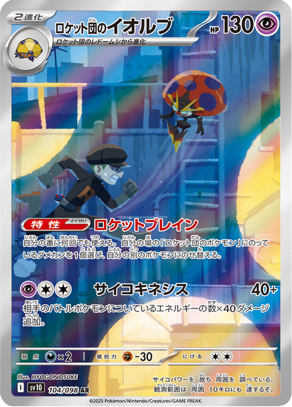 Team Rocket's Orbeetle - The Glory of Team Rocket (Illustration Rare) [sv10-104]