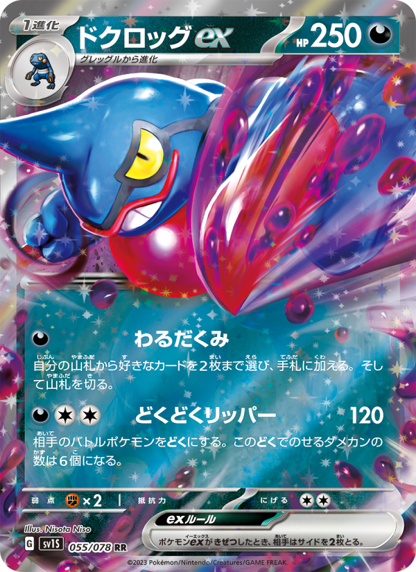 Toxicroak ex - Scarlet ex (Double Rare) [sv1S-055]