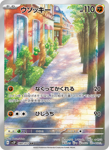 Sudowoodo - Snow Hazard (Illustration Rare) [sv2P-080]
