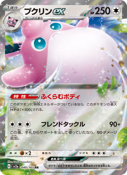 Wigglytuff ex - Pokémon Card 151 (Double Rare) [sv2a-040]