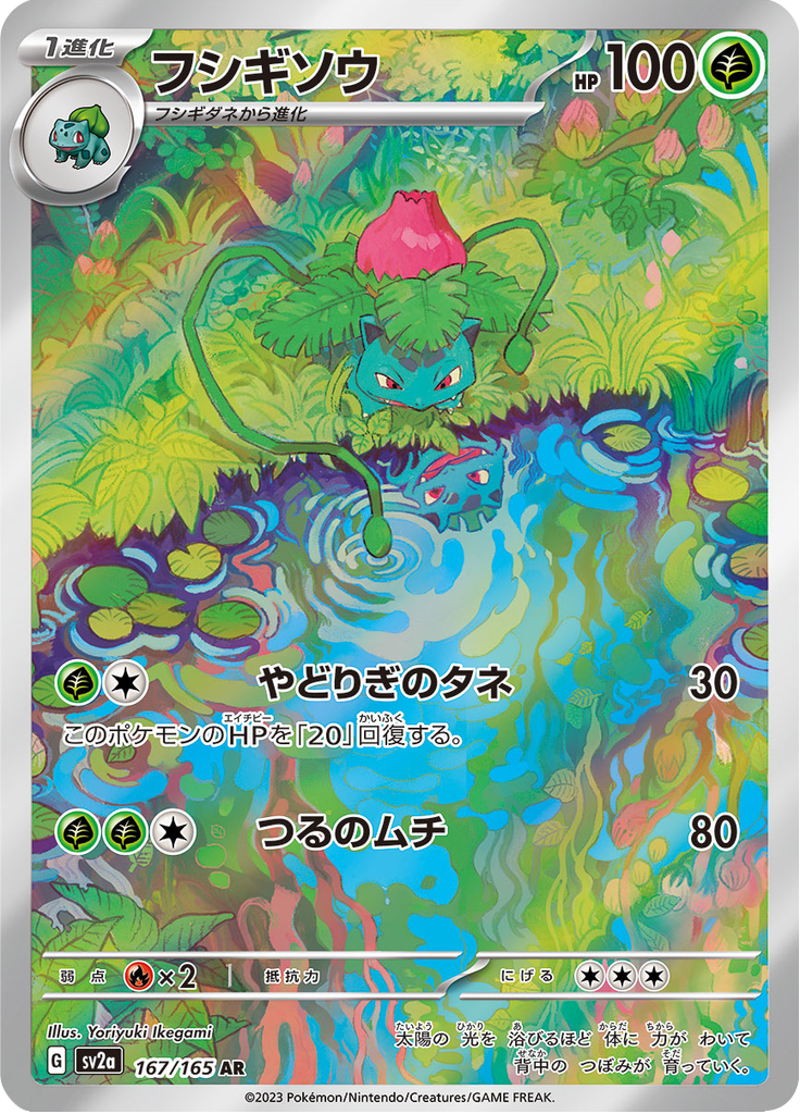 Ivysaur - Pokémon Card 151 (Illustration Rare) [sv2a-167]