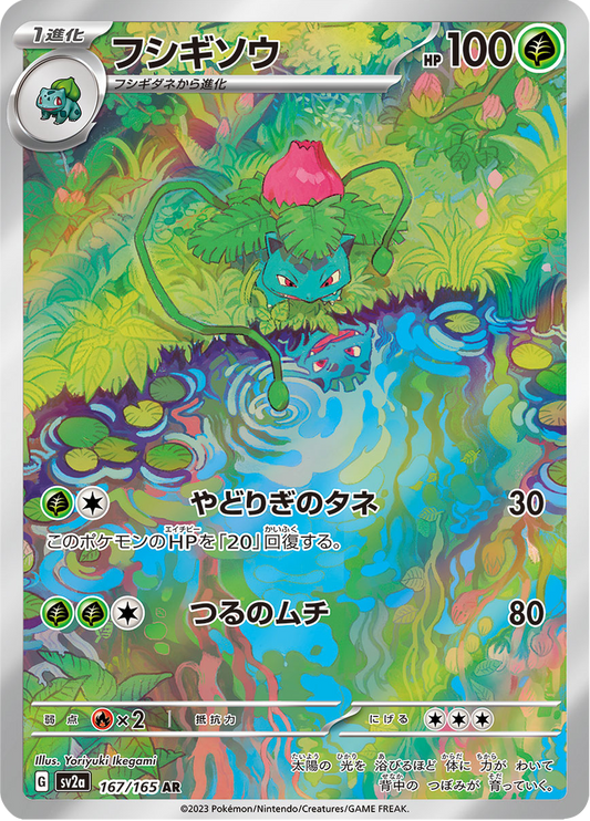 Ivysaur - Pokémon Card 151 (Illustration Rare) [sv2a-167]