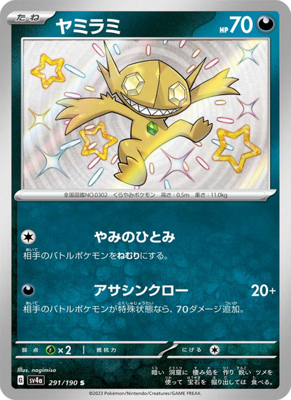 Sableye - Shiny Treasure ex (Shiny Rare) [sv4a-291]
