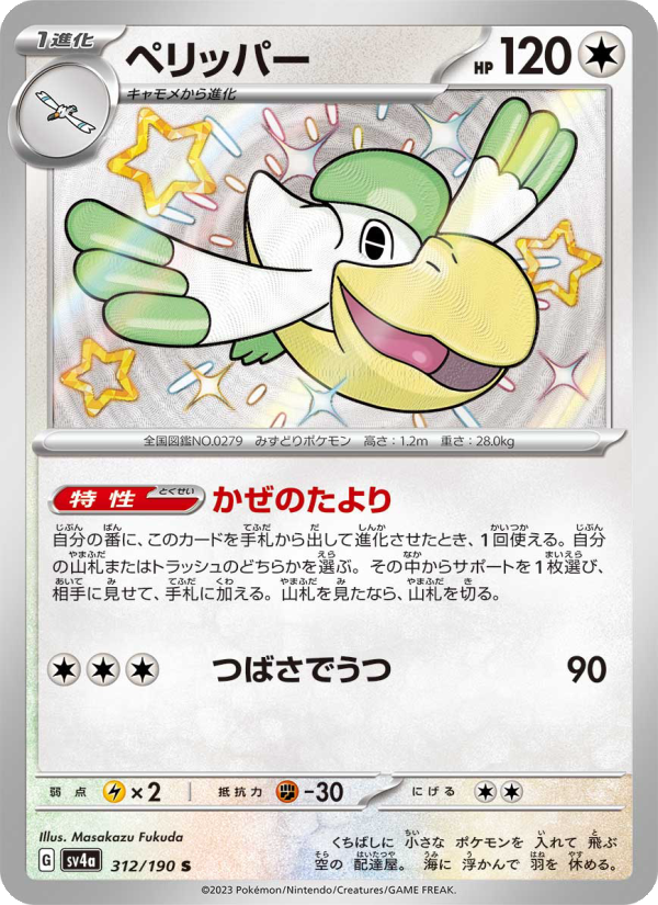 Pelipper - Shiny Treasure ex (Shiny Rare) [sv4a-312]