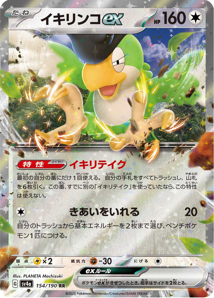Squawkabilly ex - Shiny Treasure ex (Fixed) [sv4a-154]
