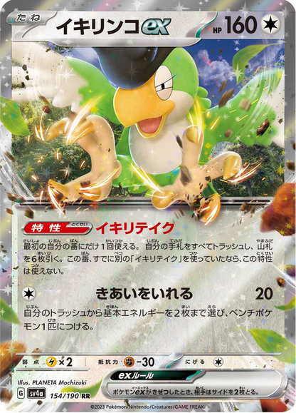 Squawkabilly ex - Shiny Treasure ex (Fixed) [sv4a-154]