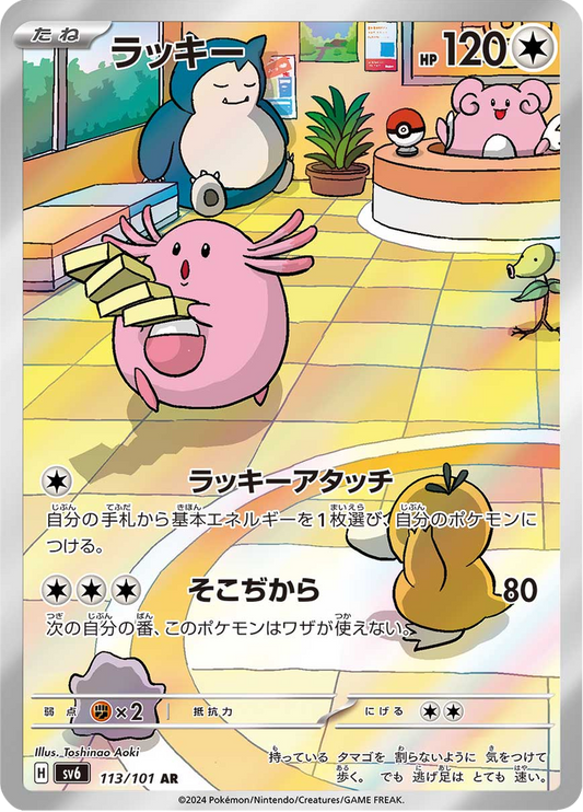 Chansey - Mask of Change (Illustration Rare) [sv6-113]