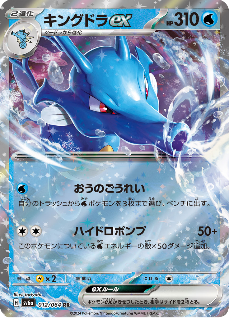 Kingdra ex - Night Wanderer (Double Rare) [sv6a-012]
