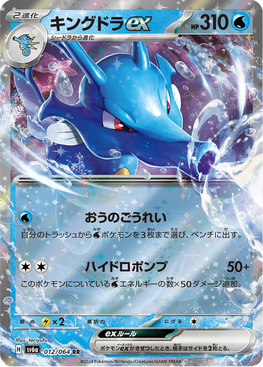Kingdra ex - Night Wanderer (Double Rare) [sv6a-012]