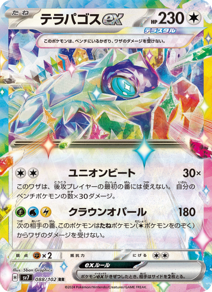 Terapagos ex - Stellar Miracle (Double Rare) [sv7-088]