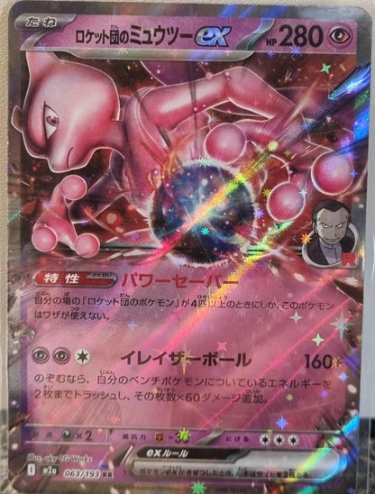 Team Rocket's Mewtwo ex - MEGA Dream ex (Double Rare) [m2a-063]