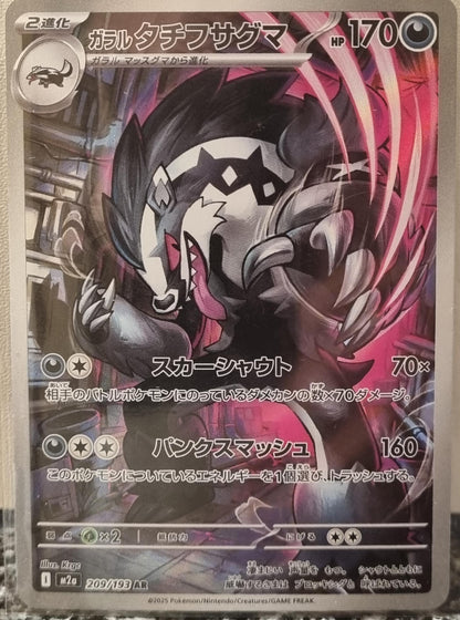Galarian Obstagoon - MEGA Dream ex (Illustration Rare) [m2a-209]