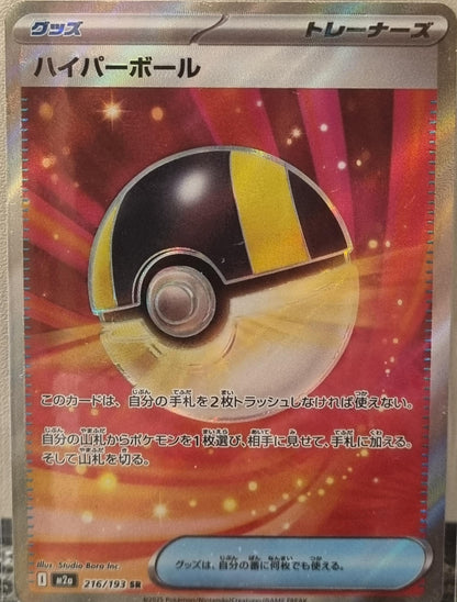 Ultra Ball - MEGA Dream ex (Ultra Rare) [m2a-216]