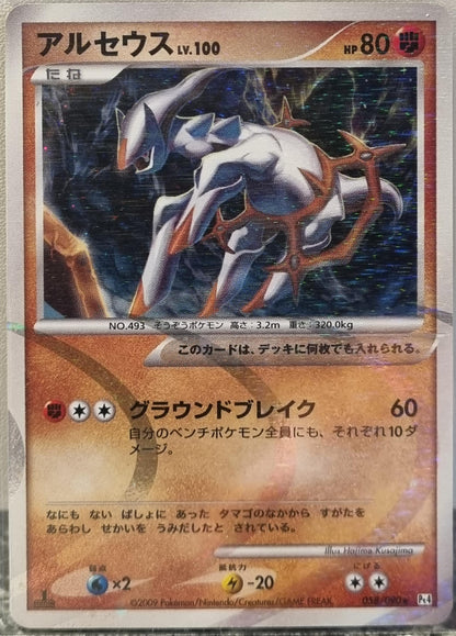 Arceus Lv.100 - Advent of Arceus (Holo Rare) [Pt4-058]