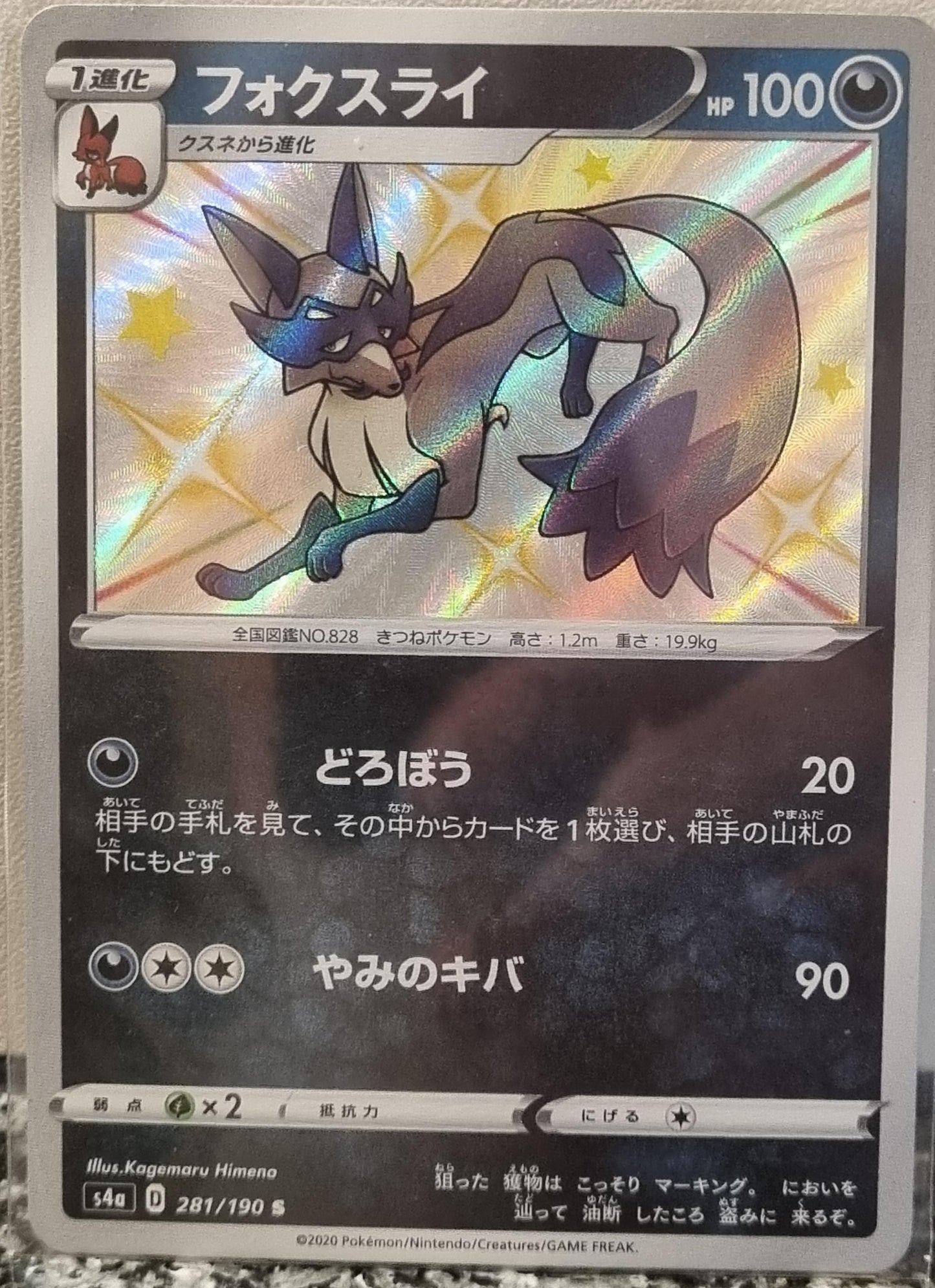 Thievul - Shiny Star V (Secret Rare) [s4a-281]