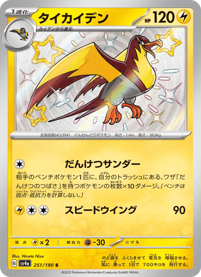 Kilowattrel - Shiny Treasure ex (Holo Rare) [sv4a-251]
