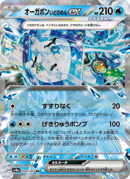 Wellspring Mask Ogerpon ex - Terastal Festival ex (Double Rare) [sv8a-050]