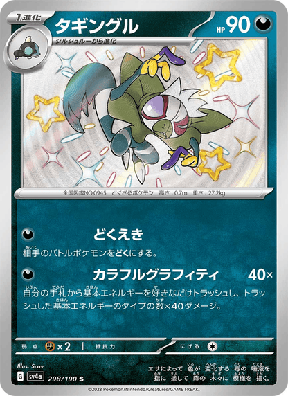 Grafaiai - Shiny Treasure ex (Holo Rare) [sv4a-298]