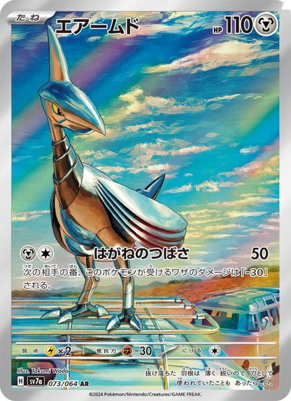 Skarmory - Paradise Dragona (Illustration Rare) [sv7a-073]