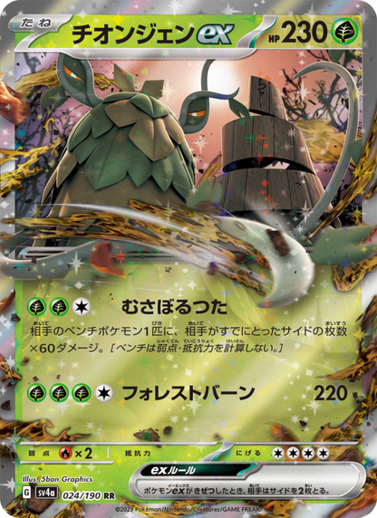 Wo-Chien ex - Shiny Treasure ex (Fixed) [sv4a-024]