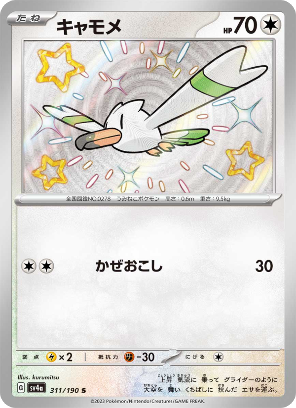 Wingull - Shiny Treasure ex (Holo Rare) [sv4a-311]