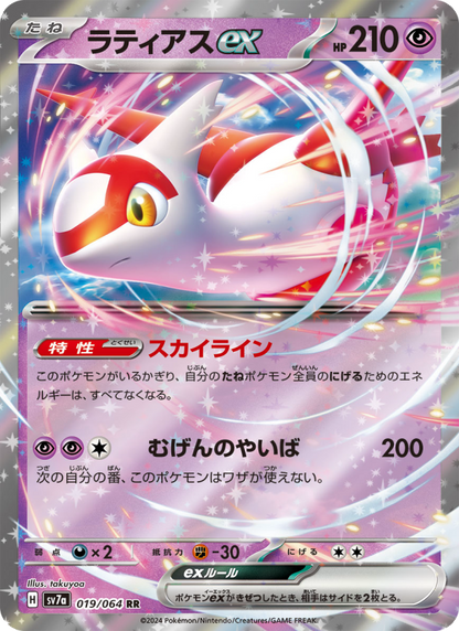 Latias ex - Paradise Dragona (Double Rare) [sv7a-019]